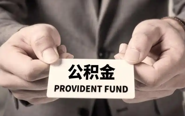 沙坪坝购房公积金提取代办