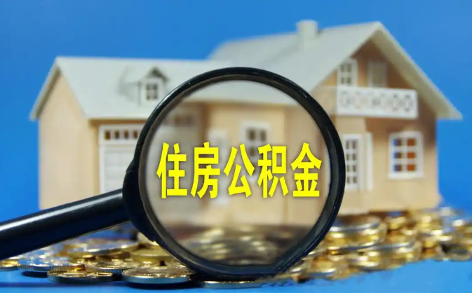 沙坪坝公积金销户提取代办