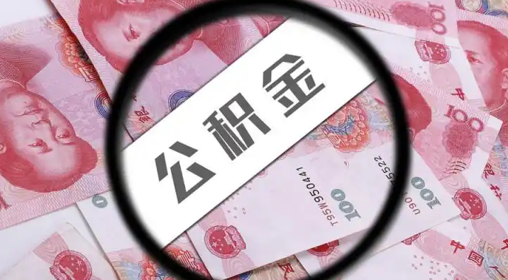沙坪坝退休公积金提取代办